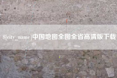 中卫中国地图全图全省高清版下载