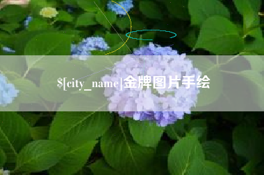 中卫金牌图片手绘