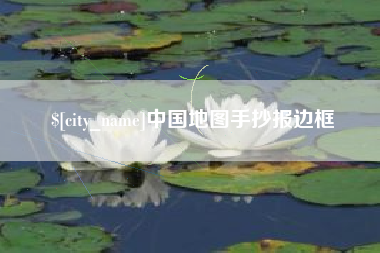 中卫中国地图手抄报边框