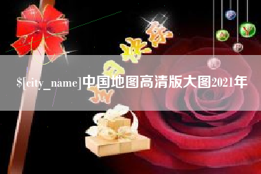 中卫中国地图高清版大图2021年