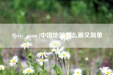 中卫中国地图怎么画又简单