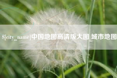 中卫中国地图高清版大图 城市地图
