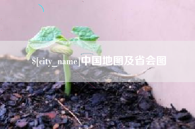 中卫中国地图及省会图