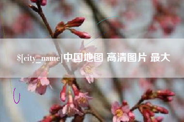 中卫中国地图 高清图片 最大