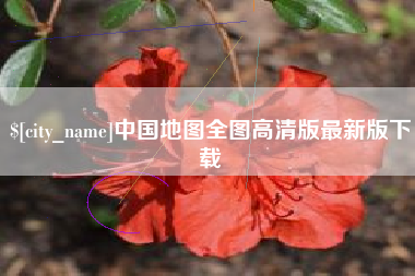 中卫中国地图全图高清版最新版下载
