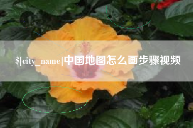 中卫中国地图怎么画步骤视频