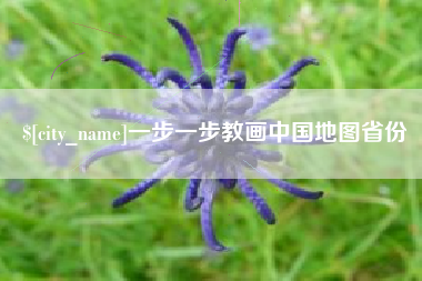 中卫一步一步教画中国地图省份