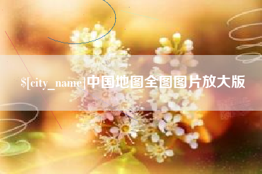 中卫中国地图全图图片放大版