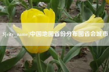 中卫中国地图省份分布图省会城市