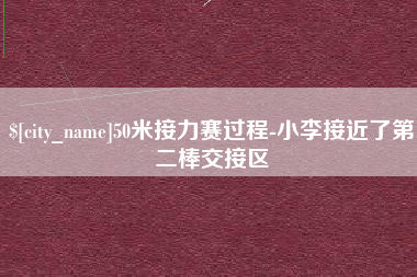 中卫50米接力赛过程-小李接近了第二棒交接区