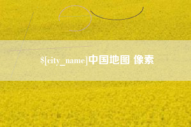 中卫中国地图 像素