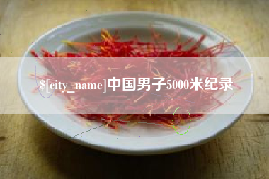 中卫中国男子5000米纪录