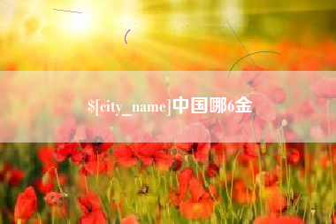 中卫中国哪6金