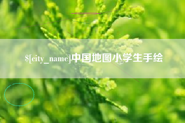 中卫中国地图小学生手绘