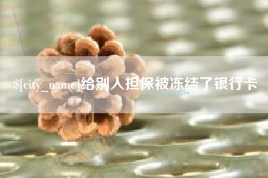 中卫给别人担保被冻结了银行卡