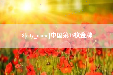 中卫中国第16枚金牌