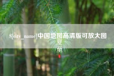 中卫中国地图高清版可放大图