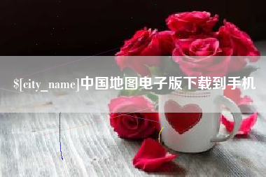 中卫中国地图电子版下载到手机