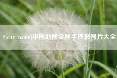中卫中国地图全图手抄报图片大全