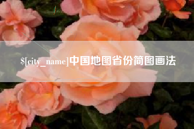 中卫中国地图省份简图画法