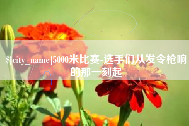 中卫5000米比赛-选手们从发令枪响的那一刻起
