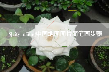 中卫中国地图图片简笔画步骤