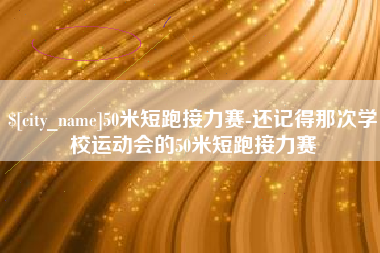 中卫50米短跑接力赛-还记得那次学校运动会的50米短跑接力赛