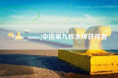 中卫中国第九枚金牌获得者
