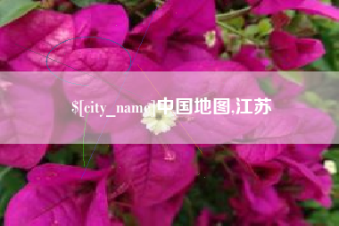 中卫中国地图,江苏