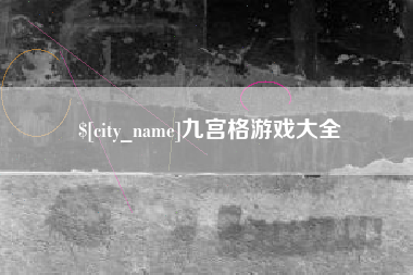 中卫九宫格游戏大全