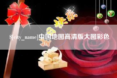 中卫中国地图高清版大图彩色
