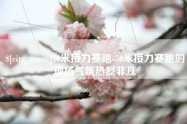 中卫50米接力赛跑-50米接力赛跑的现场气氛热烈非凡