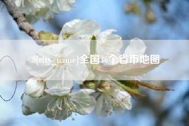 中卫全国36个省市地图