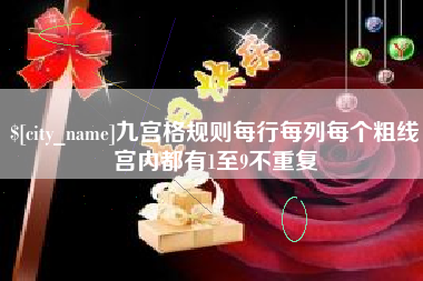中卫九宫格规则每行每列每个粗线宫内都有1至9不重复