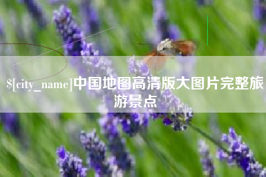 中卫中国地图高清版大图片完整旅游景点