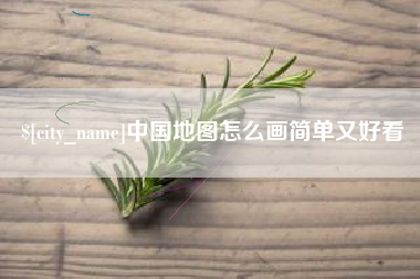 中卫中国地图怎么画简单又好看