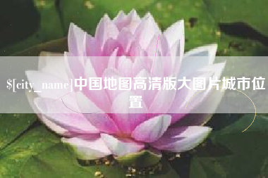 中卫中国地图高清版大图片城市位置