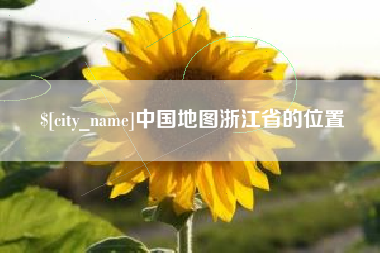 中卫中国地图浙江省的位置