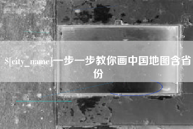 中卫一步一步教你画中国地图含省份