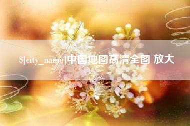中卫中国地图高清全图 放大