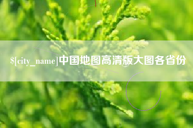中卫中国地图高清版大图各省份