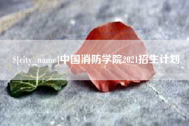 中卫中国消防学院2021招生计划