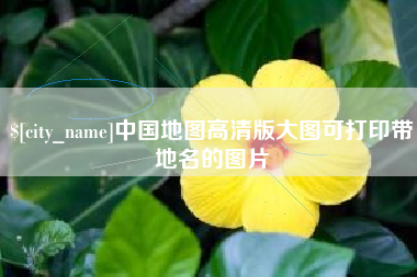 中卫中国地图高清版大图可打印带地名的图片