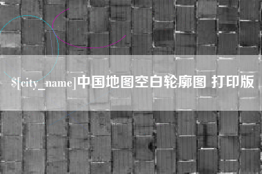 中卫中国地图空白轮廓图 打印版
