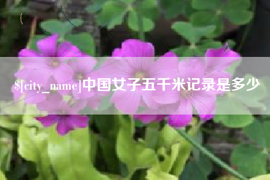 中卫中国女子五千米记录是多少
