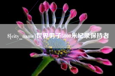 中卫世界男子5000米纪录保持者