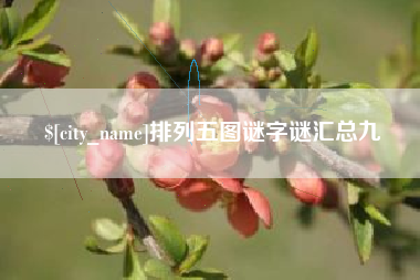 中卫排列五图谜字谜汇总九