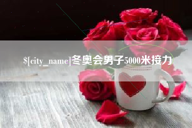 中卫冬奥会男子5000米接力
