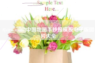 中卫中国地图手抄报模板电子版图片大全