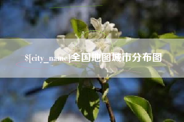 中卫全国地图城市分布图